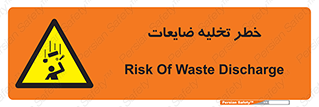 danger , unloading , discharge , losses , هشدار , نخاله , دور ریز , 