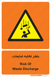 danger , unloading , discharge , losses , هشدار , نخاله , دور ریز , 