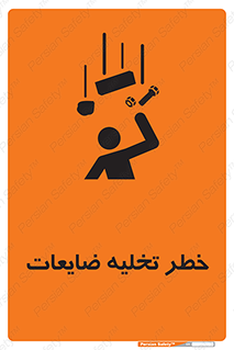 danger , unloading , discharge , losses , هشدار , نخاله , دور ریز , 