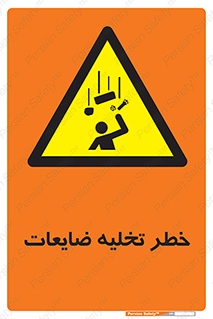 danger , unloading , discharge , losses , هشدار , نخاله , دور ریز , 