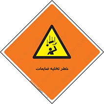 danger , unloading , discharge , losses , هشدار , نخاله , دور ریز , 