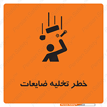danger , unloading , discharge , losses , هشدار , نخاله , دور ریز , 