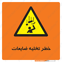 danger , unloading , discharge , losses , هشدار , نخاله , دور ریز , 