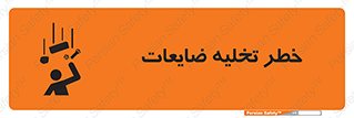 danger , unloading , discharge , losses , هشدار , نخاله , دور ریز , 