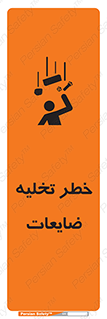 danger , unloading , discharge , losses , هشدار , نخاله , دور ریز , 