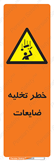 danger , unloading , discharge , losses , هشدار , نخاله , دور ریز , 
