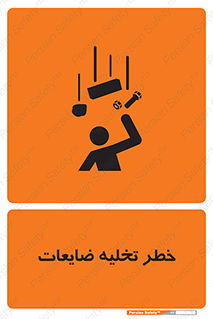 danger , unloading , discharge , losses , هشدار , نخاله , دور ریز , 