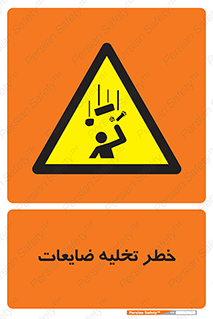 danger , unloading , discharge , losses , هشدار , نخاله , دور ریز , 