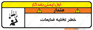 danger , unloading , discharge , losses , هشدار , نخاله , دور ریز , 