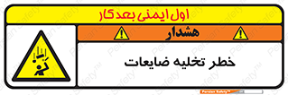danger , unloading , discharge , losses , هشدار , نخاله , دور ریز , 