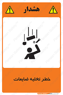 danger , unloading , discharge , losses , هشدار , نخاله , دور ریز , 