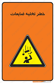danger , unloading , discharge , losses , هشدار , نخاله , دور ریز , 
