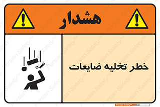 danger , unloading , discharge , losses , هشدار , نخاله , دور ریز , 