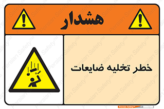 danger , unloading , discharge , losses , هشدار , نخاله , دور ریز , 