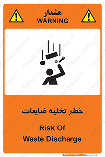 danger , unloading , discharge , losses , هشدار , نخاله , دور ریز , 