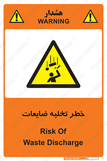 danger , unloading , discharge , losses , هشدار , نخاله , دور ریز , 
