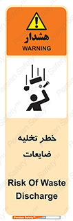 danger , unloading , discharge , losses , هشدار , نخاله , دور ریز , 