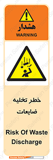 danger , unloading , discharge , losses , هشدار , نخاله , دور ریز , 