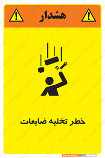 danger , unloading , discharge , losses , هشدار , نخاله , دور ریز , 
