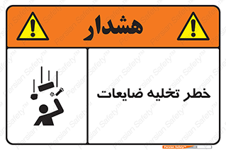danger , unloading , discharge , losses , هشدار , نخاله , دور ریز , 