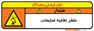 danger , unloading , discharge , losses , هشدار , نخاله , دور ریز , 