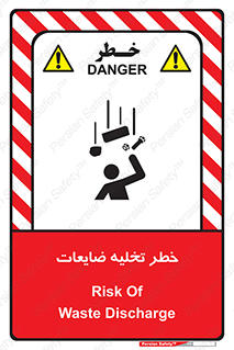 danger , unloading , discharge , losses , هشدار , نخاله , دور ریز , 