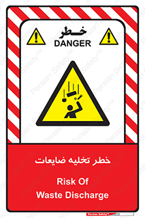 danger , unloading , discharge , losses , هشدار , نخاله , دور ریز , 