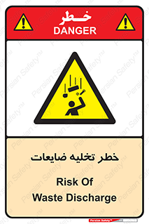 danger , unloading , discharge , losses , هشدار , نخاله , دور ریز , 