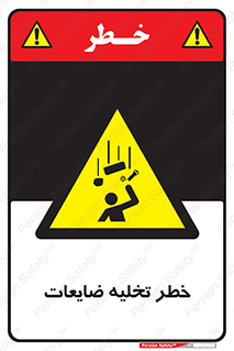 danger , unloading , discharge , losses , هشدار , نخاله , دور ریز , 