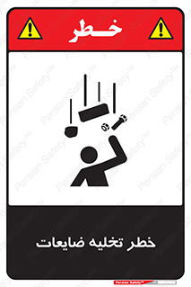 danger , unloading , discharge , losses , هشدار , نخاله , دور ریز , 