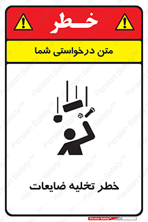 danger , unloading , discharge , losses , هشدار , نخاله , دور ریز , 