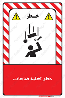 تابلوی ایمنی خطر تخلیه ضایعات – طرح 11820