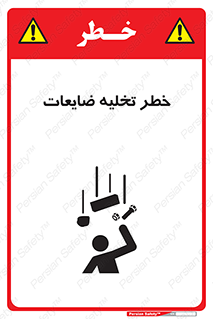 danger , unloading , discharge , losses , هشدار , نخاله , دور ریز , 