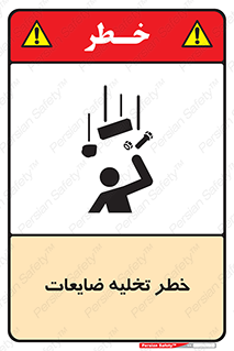 danger , unloading , discharge , losses , هشدار , نخاله , دور ریز , 