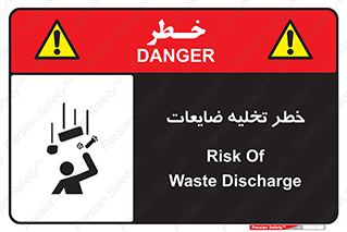 تابلوی ایمنی خطر تخلیه ضایعات – طرح 11820