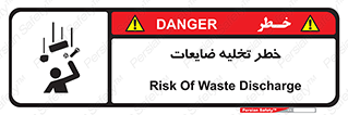danger , unloading , discharge , losses , هشدار , نخاله , دور ریز , 