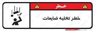 danger , unloading , discharge , losses , هشدار , نخاله , دور ریز , 