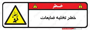 danger , unloading , discharge , losses , هشدار , نخاله , دور ریز , 