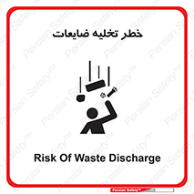 danger , unloading , discharge , losses , هشدار , نخاله , دور ریز , 