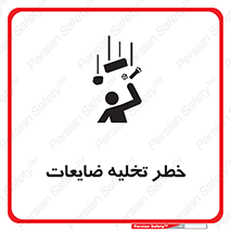 تابلوی ایمنی خطر تخلیه ضایعات – طرح 11820