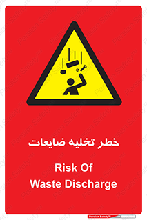 danger , unloading , discharge , losses , هشدار , نخاله , دور ریز , 