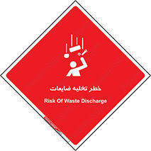 danger , unloading , discharge , losses , هشدار , نخاله , دور ریز , 