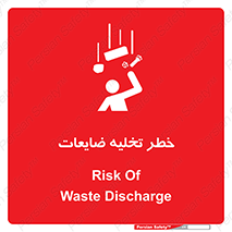 danger , unloading , discharge , losses , هشدار , نخاله , دور ریز , 