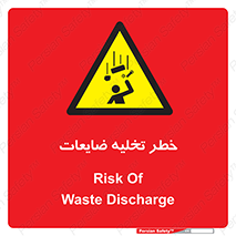 danger , unloading , discharge , losses , هشدار , نخاله , دور ریز , 