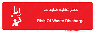 danger , unloading , discharge , losses , هشدار , نخاله , دور ریز , 