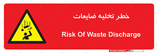 danger , unloading , discharge , losses , هشدار , نخاله , دور ریز , 