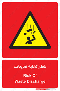 danger , unloading , discharge , losses , هشدار , نخاله , دور ریز , 
