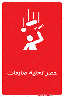 danger , unloading , discharge , losses , هشدار , نخاله , دور ریز , 