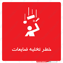 danger , unloading , discharge , losses , هشدار , نخاله , دور ریز , 