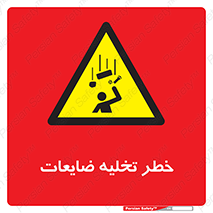 danger , unloading , discharge , losses , هشدار , نخاله , دور ریز , 